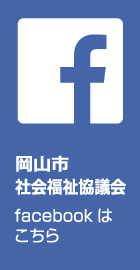 岡山市社会福祉協議会facebookはこちら